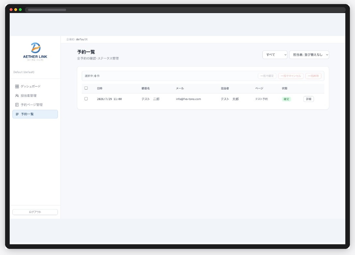 Aether Link の予約一覧画面