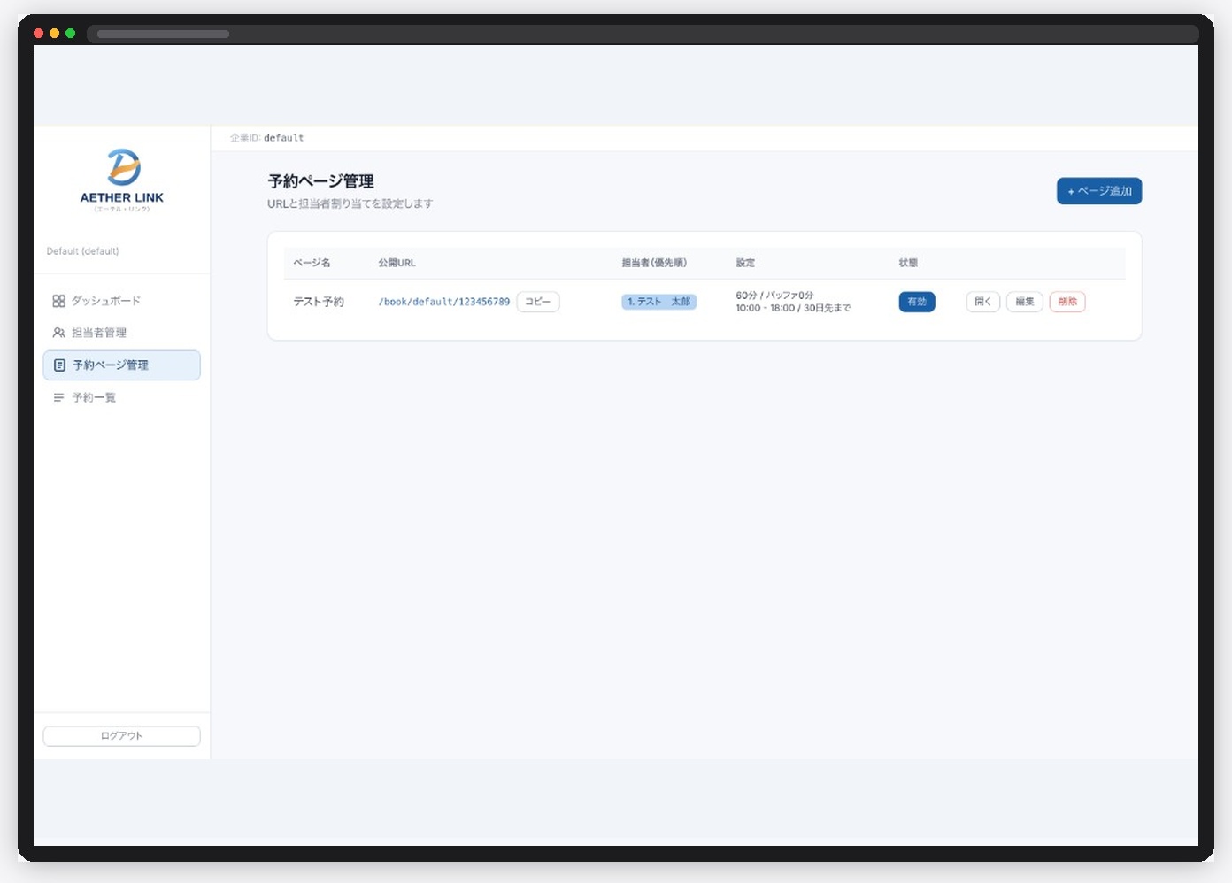 Aether Link の予約ページ管理画面