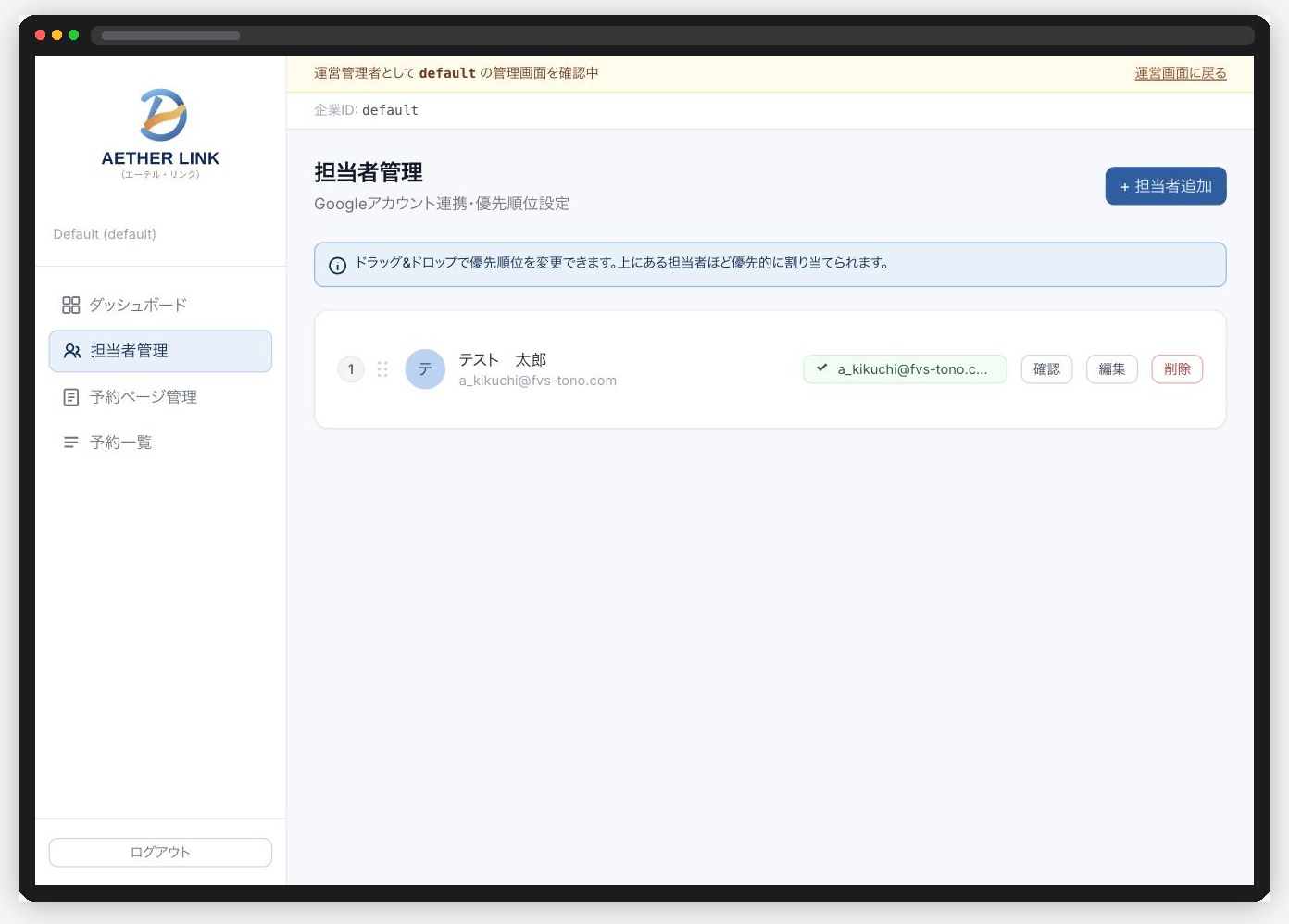 Aether Link の担当者管理画面